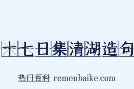 十七日集清湖造句是什么意思的图片